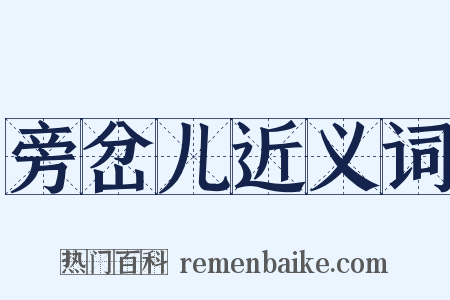 旁岔儿近义词是什么意思的图片